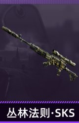 丛林法则·SKS