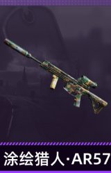 涂绘猎人·AR57