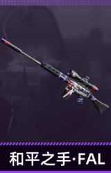 和平之手·FAL