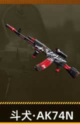 斗犬·AK74N
