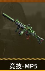竞技·MP5