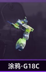 涂鸦·G18C