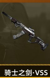 骑士之剑·VSS