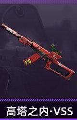 高塔之内·VSS