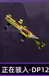 正在骇入·DP12
