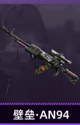 壁垒·AN94