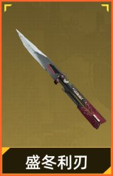 盛冬利刃