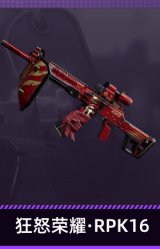狂怒荣耀·RPK16