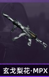 玄戈梨花·MPX
