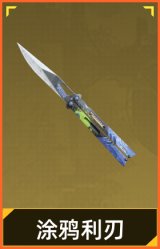 涂鸦利刃