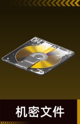 机密文件