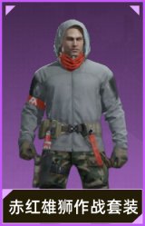 赤红雄狮作战套装