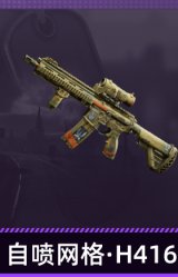 自喷网格·H416