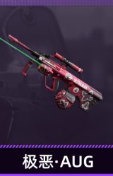 极恶·AUG