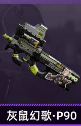 灰鼠幻歌·P90