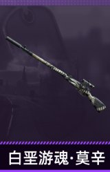 白垩游魂·莫辛