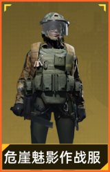 危崖魅影作战服