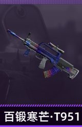 百锻寒芒·T951