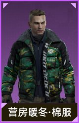 营房暖冬·棉服