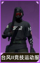 台风II竞技运动服