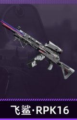 飞鲨·RPK16