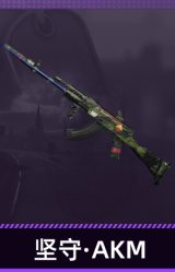 坚守·AKM