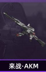 来战·AKM