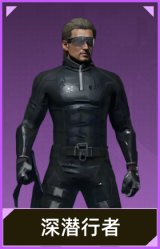 深潜行者