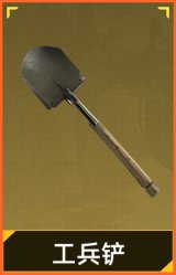 工兵铲