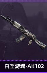 白垩游魂·AK102