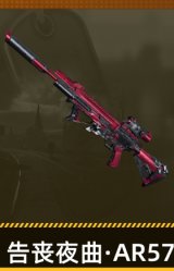 告丧夜曲·AR57