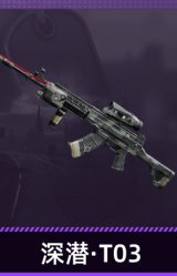 深潜·T03