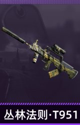 丛林法则·T951