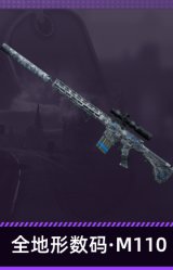 全地形数码·M110