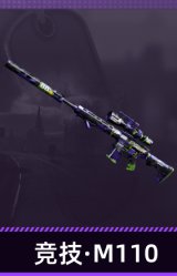竞技·M110