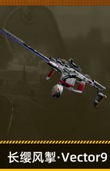 长缨风掣·Vector9