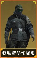 钢铁壁垒作战服