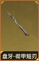 盘牙·彻甲短刃