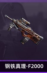 钢铁真理·F2000