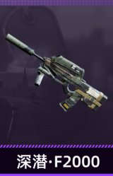 深潜·F2000