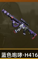 蓝色咆哮·H416