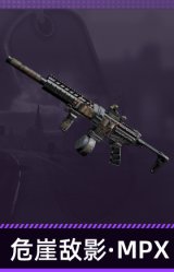 危崖敌影·MPX