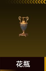 花瓶