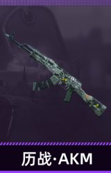 历战·AKM