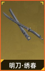 明刀·绣春