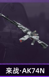 来战·AK74N