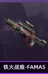 铁火战痕·FAMAS