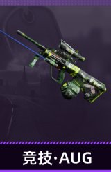 竞技·AUG