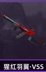 猩红羽翼·VSS