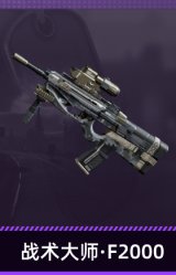 战术大师·F2000